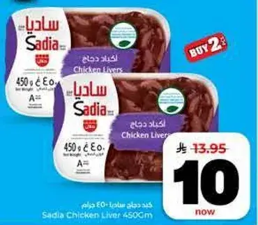 Sadia Chicken Liver 450Gm
