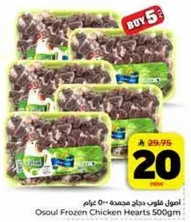 Osoul Frozen Chicken Hearts 500Gm