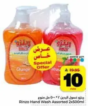 رينزو غسول اليدين 2 * 500 مل منوع