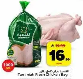 الدجاج الطازج تاميه 1000 جرام