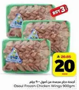 Osoul Frozen Chicken Wings 900gm