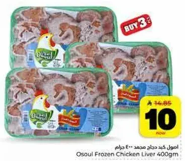 Osoul Frozen Chicken Liver 400gm