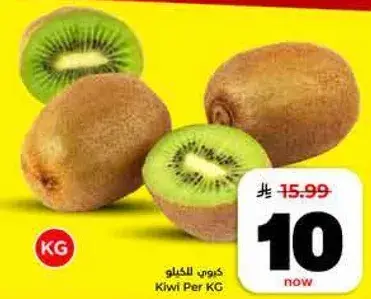 كيوي لكل كيلو