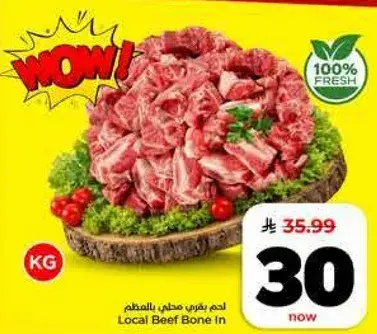 لحم بقر محلي بالعظم