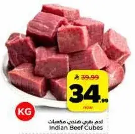 لحم بقر هندي مكعبات