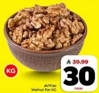 جوز الكهلو 1 كجم