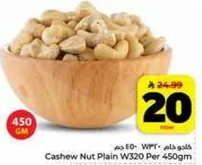 الكاجو العادي W320 450 جرام.