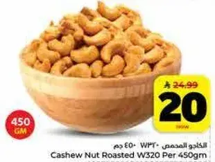 الكاجو المحمص W320 450 جرام.