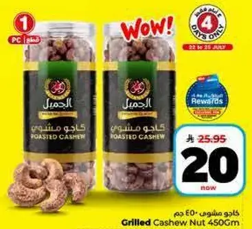 كاجو مشوي 450 جم
