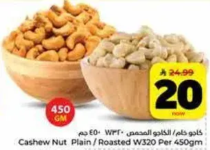 كاجو خام / كاجو محمص 450 جم