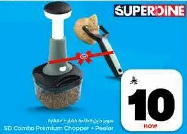 سوبر داين كومبو قاطع خضار + مقشره