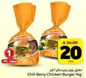 تشيل بيري برجر دجاج 1 كجم