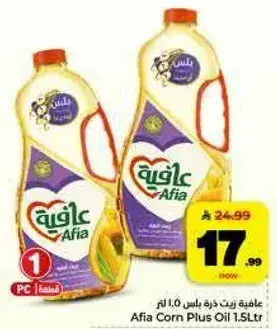 عافيه زيت ذره بلس 1.5 لتر