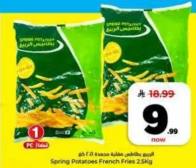 بطاطس مقليه ربيعيه 2.5 كجم