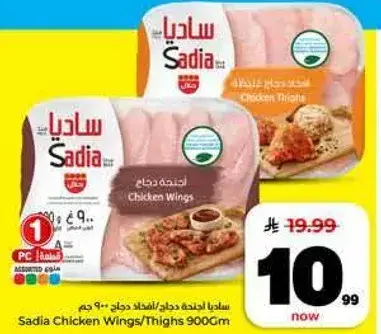 ساديه اجنحه دجاج 900 جم