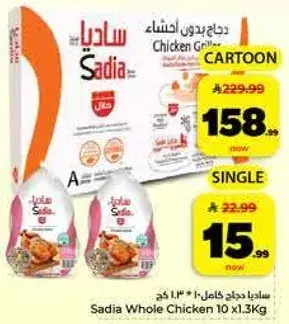 ساديه دجاج كامل 10 × 1.3 كغ