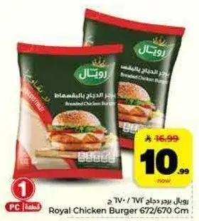 رويال برجر دجاج 672/670 جم