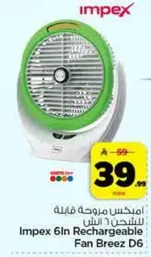 مروحه قابله للشحن Impex 6In Breez D6