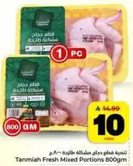 تنميه قطع دجاج مشكله طازجه 800 جرام