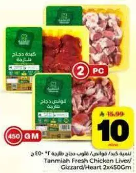 تنميه دجاج طازج كبد/قلب/معده 2x450جم