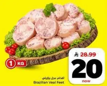 اقدام عجل برازيلي 1 كيلو