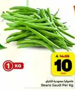 فاصوليا سعوديه لكل كيلو