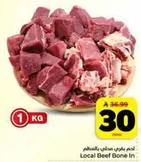 لحم بقري مدخن بالعظم 1 كيلو