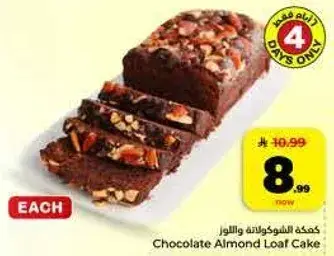 كعكه لوز الشوكولاته
