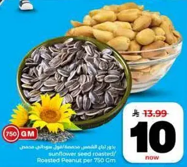 بذور عباد الشمس محمصه/فول سوداني محمص 750 جم