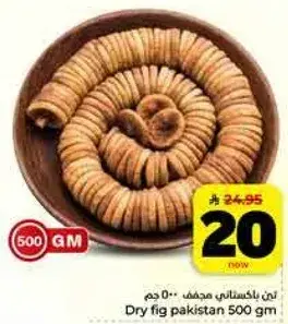 تين باكستاني مجفف 500 جم