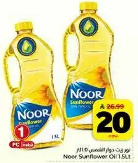 زيت دوار الشمس نور 1.5 لتر
