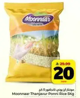 Moonnaar Thanjavur Ponni Rice 5Kg