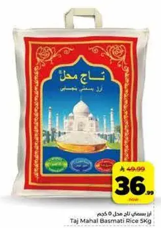 ارز بسمتي تاج محل 5 كجم