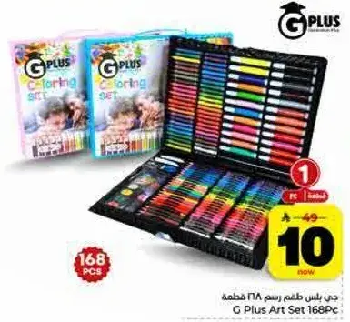 جي بلس طقم رسم 168 قطعه