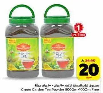 مسحوق شاي غرين جاردن 900 جرام + 100 جرام مجانا