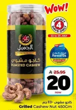 كاجو مشوي 450 جرام