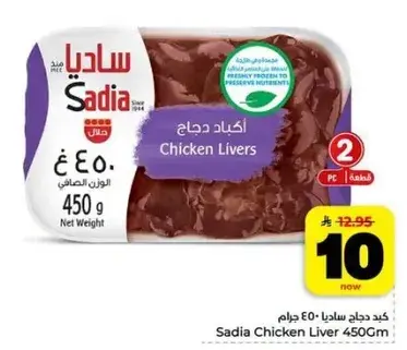 Sadia Chicken Livers 450g