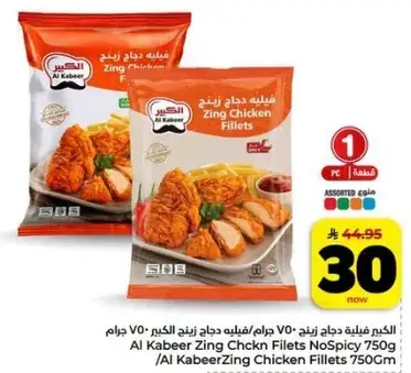 الكبير دجاج زينغ فيليه 750 جرام