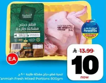تنعيمه قطع دجاج مختلطه طازجه 800 جم