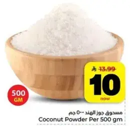 مسحوق جوز الهند 500 جم