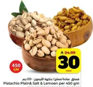 فستق ساده/مالح بنكهه الليمون 450 جم