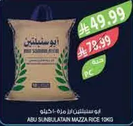 ارز ابو سنبلتين مازا، 10 كيلو.