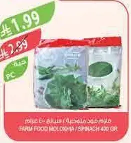 فود فارم ملوخيه / سبانخ 400 غرام