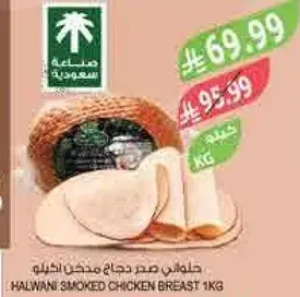 صدر دجاج مدخن حلواني 1 كيلو