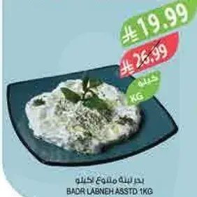 بدره لبنه متنوعه 1 كيلو