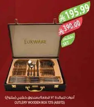 ادوات المايده في صندوق خشبي 72 قطعه