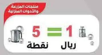 5 riyals = 1 point