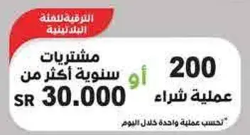Purchases over 200 for SR 30,000