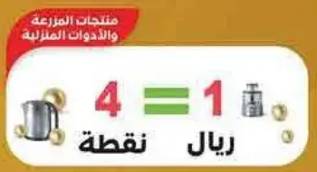 4 ريال = 1 نقطه لمنتجات المنزليه