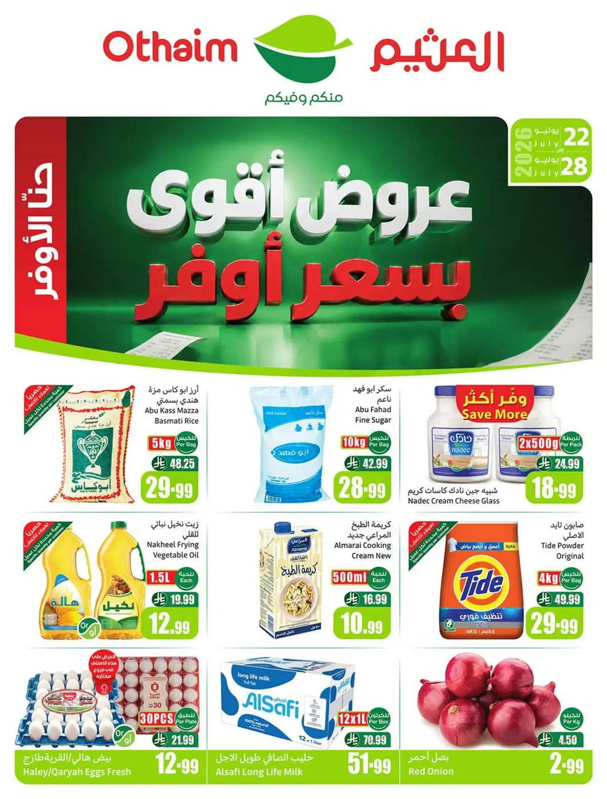 عروض اركان العثيم